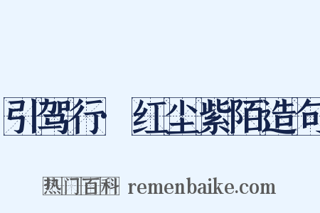 引驾行·红尘紫陌造句是什么意思的图片